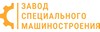 ОOO «Завод специального машиностроения»
