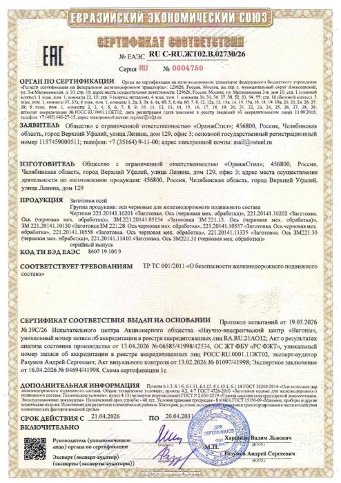 Сертификат ЕАЭС RU C -RU.ЖТО2.В.02730.26 на оси черновые для железнодорожного подвижного состава