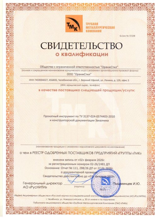 Свидетельство о квалификации в качестве поставщика прокатного инструмента