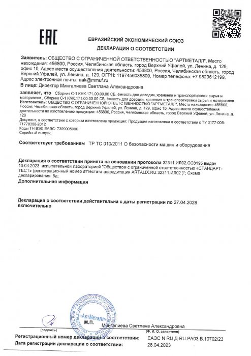 Декларация на продукцию СборникС-1 ЕАЭС №RU Д-RU.РА03.В.10702 23 до 27.04.2028