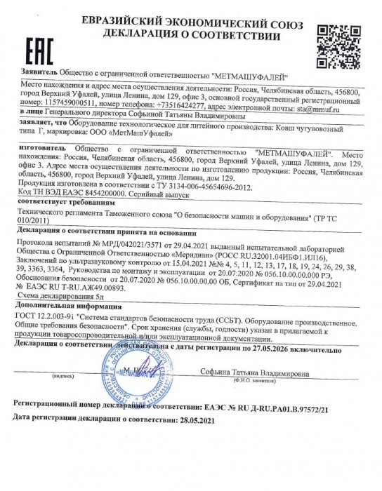 Декларация о соответствии ЕАЭС № RU Д-RU.РА01.В.97572/21 (Ковш чугуновозный типа Г) до 27.05.2026