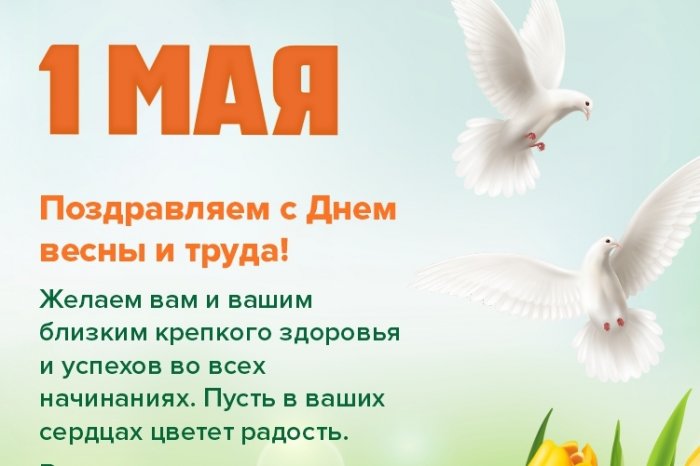С праздником весны и труда!