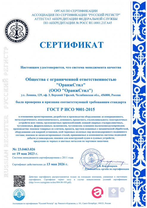 Сертификат СМК  на требования стандарта ГОСТ Р ИСО 9001-2015 № 23.0463.026 от 19.05.2023