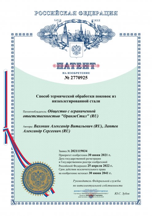 Патент на изобретение № 2770925 «Способ термической обработки поковок из низколегированной стали»