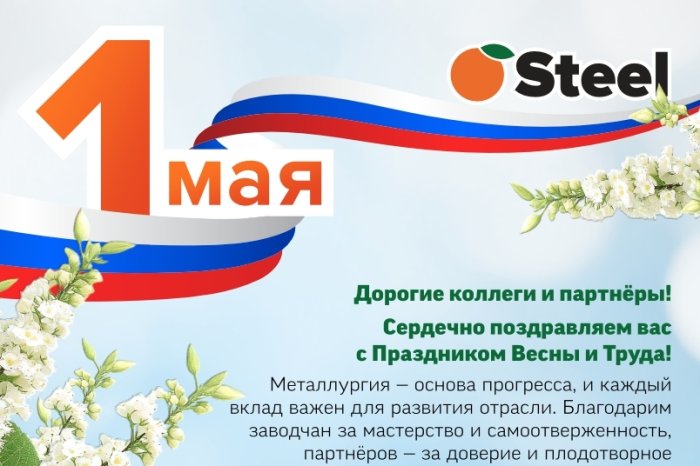 С Праздником Весны и Труда!