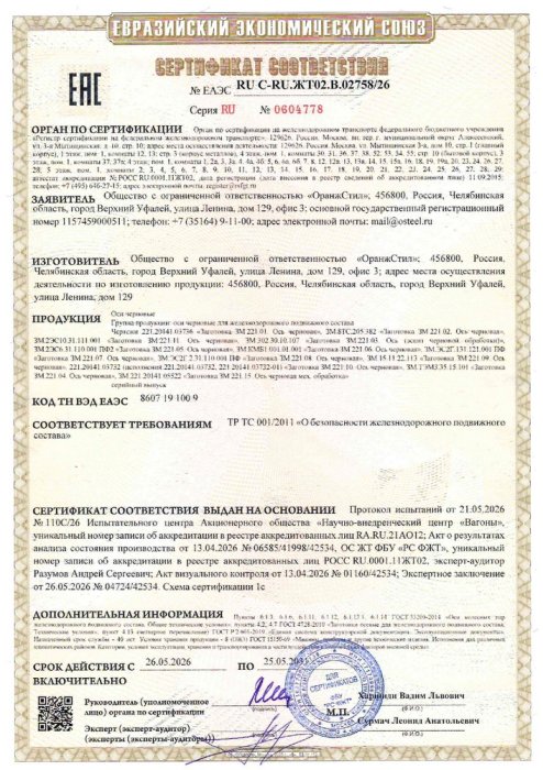 Сертификат  ЕАЭС RU C-RU ЖТО2.В.02758.26 на оси черновые для железнодорожного подвижного состава