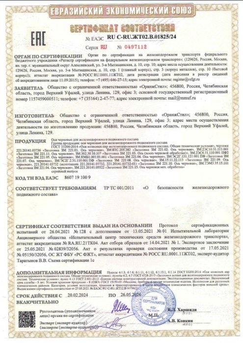 Сертификат ЕАЭС RU C-RU.ЖТ02.В.01825 24 на оси черновые для железнодорожного подвижного состава