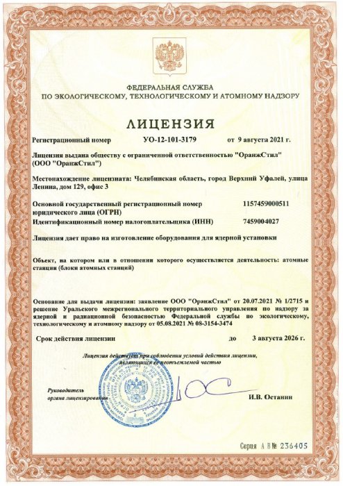 Лицензия № УО-12-101-3179 от 09.08.2021 г. на изготовление оборудования для ядерной установки