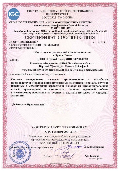Сертификат № ОГН1.RU.1426.K00627 соответствия СМК на требования стандарта СТО Газпром 9001-2018