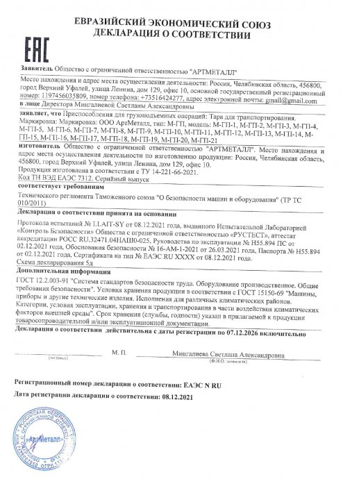 Декларация на продукцию Тара для транспортирования ЕАЭС №RU до 07.12.2026