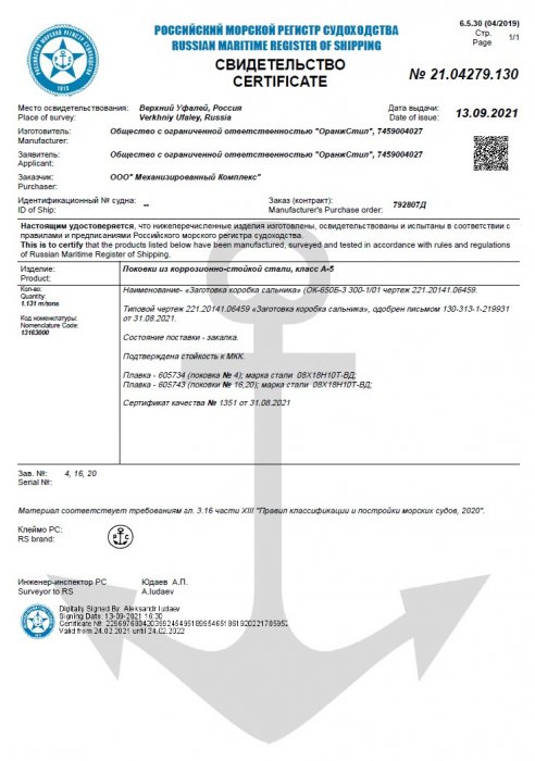 Свидетельство РМРС №21.04279.130