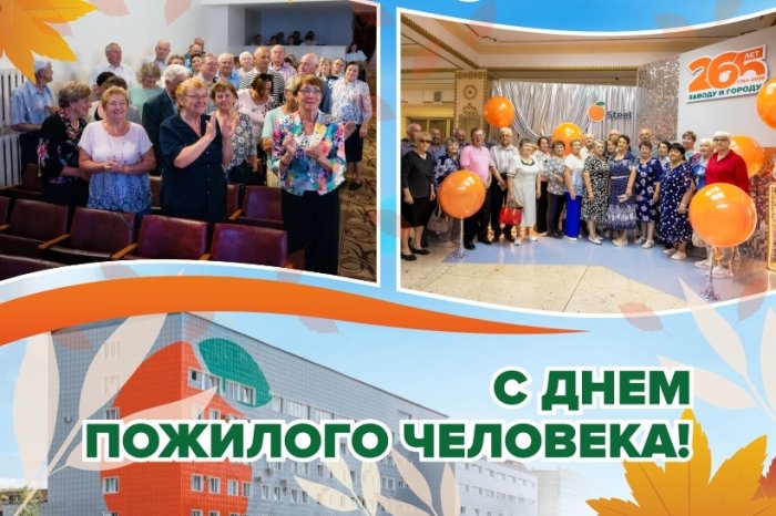 С Днем пожилого человека!