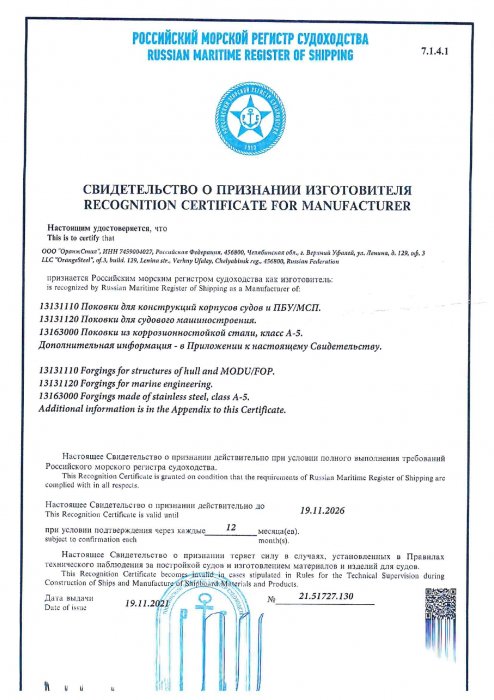 Свидетельство РМРС о признании изготовителя №21.51727.130 от 19.11.2021