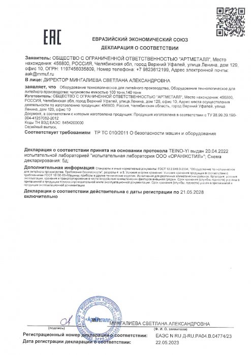 Декларация на продукцию Чугуновозы ЕАЭС №RU Д-RU.РА04.В.04774 23 до 21.05.2028