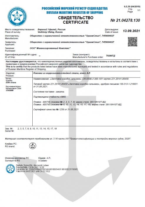 Свидетельство РМРС №21.04278.130