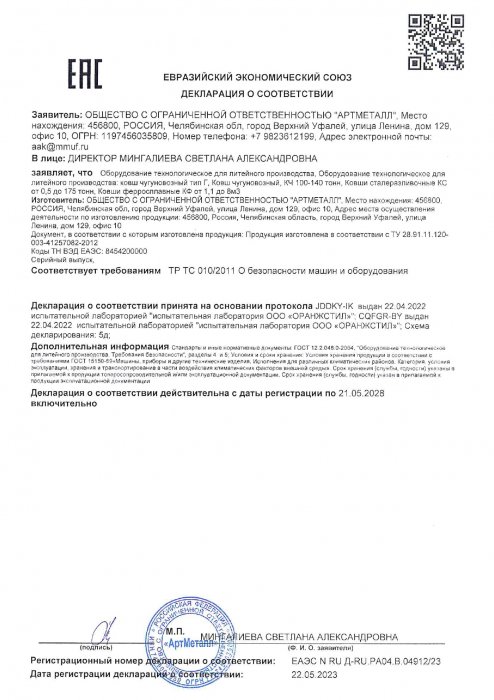 Декларация на продукцию ковш ЕАЭС №RU Д-RU.РА04.В.04912 23 до 21.05.2028