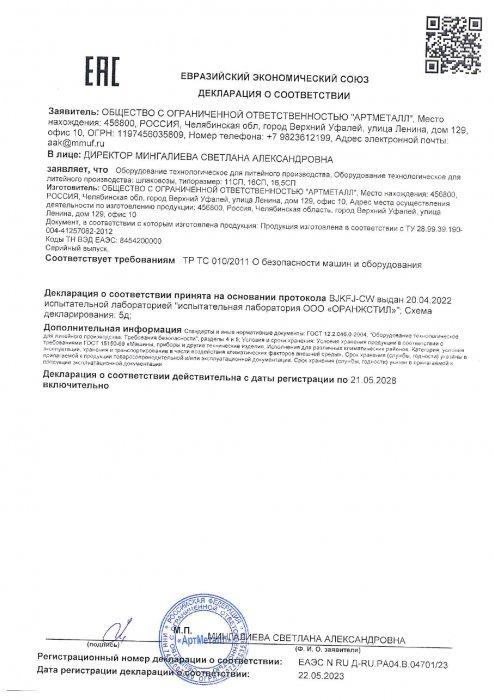 Декларация на продукцию Шлаковозы ЕАЭС №RU Д-RU.РА04.В.04701 23 до 21.05.2028