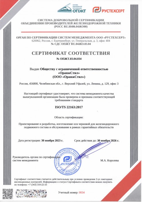 Сертификат СМК  на требования стандарта ISO/NS 22163:2017 № ОПЖТ.03.04.034 от 30.11.2023