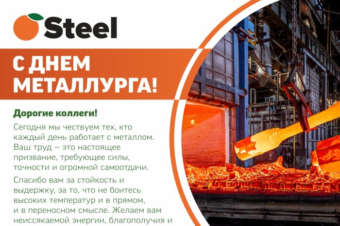 С Днем Металлурга!