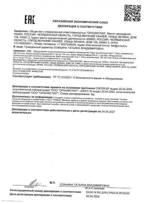 Декларация на ковш Г, ковш Ч, ковш С, ковш Ф ЕАЭС №RU Д-RU.РА03.В.26134-22 до 24.04.2027