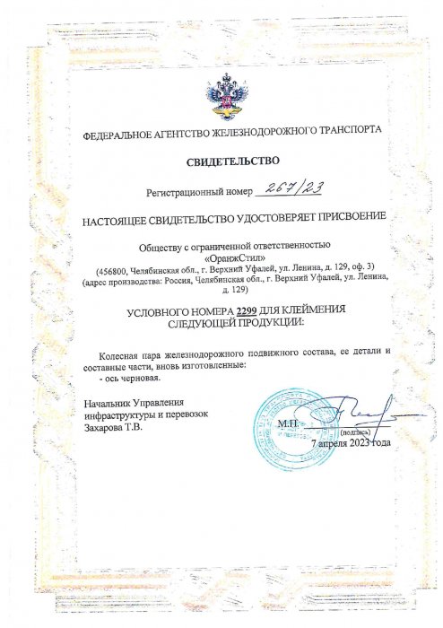 Свидетельство о присвоении условного номера 2299 для клеймения КП
