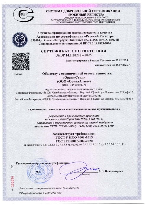 Сертификат СМК на требования стандарта ГОСТ РВ 0015-002-2020 № ВР 14.1.20278 – 2025 до 18.07.2026