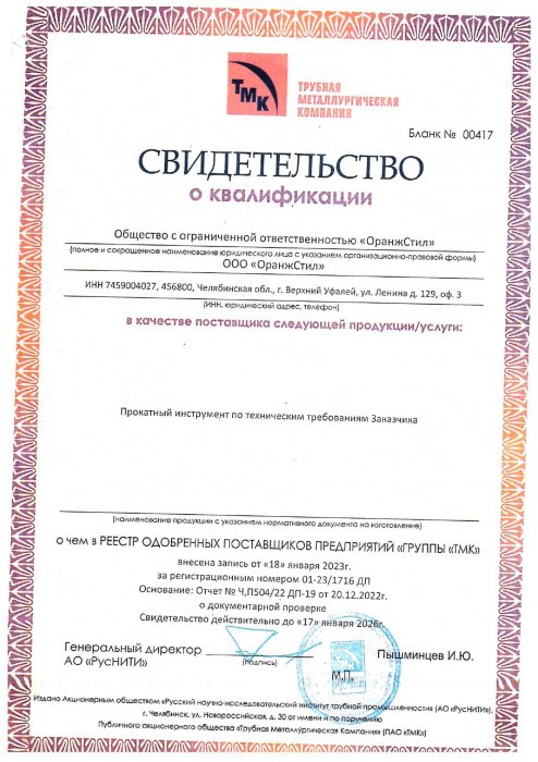 Свидетельство о квалификации в качестве поставщика прокатного инструмента