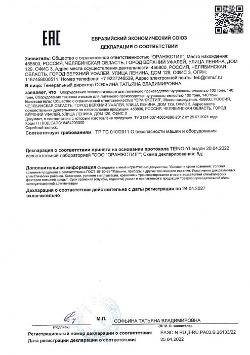 Декларация соответствия EAЭС № RU Д-RU.PA03.B.2613322 ЧУГУНОВОЗ 100,140 тн
