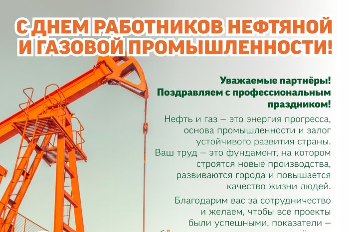С Днём работников нефтяной и газовой промышленности!