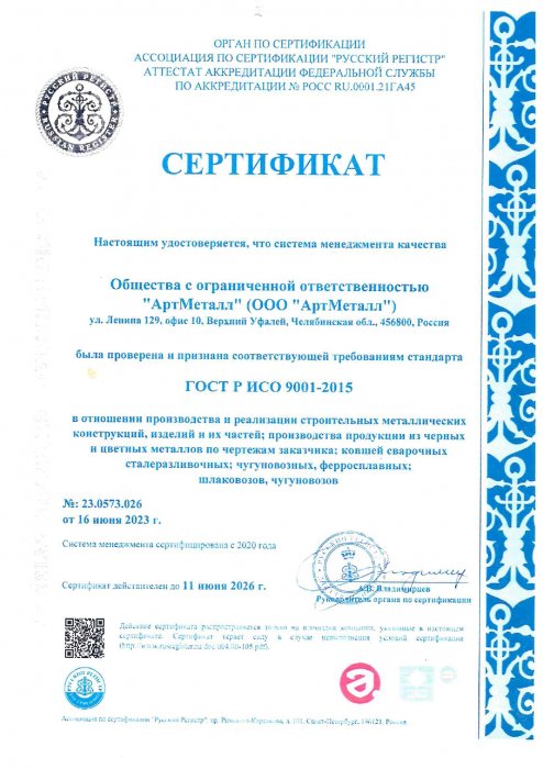 Сертификат СМК на требования страндарта ГОСТ Р ИСО 9001-2015 № 23.0573.026 от 16.06.2023