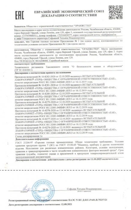 Декларация о соответствии ЕАЭС № RU Д-RU.РА01.В.75237-21 (Горелки газовые)