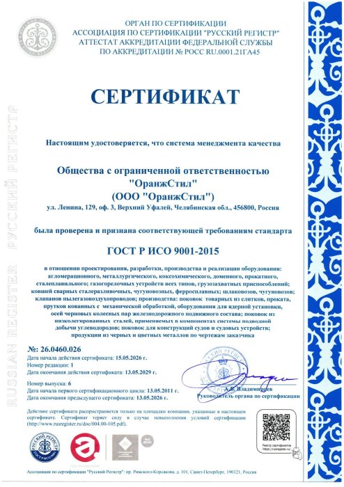 Сертификат СМК  на требования стандарта ГОСТ Р ИСО 9001-2015 № 26.0460.026 от 15.05.2026