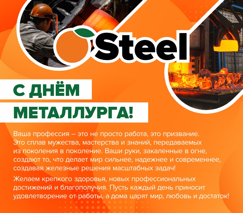 День металлурга 2025