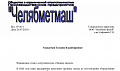 Отзыв от ООО ПП «Челябметмаш» Отзыв от ООО ПП «Челябметмаш»